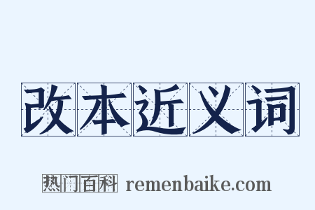 改本近义词是什么意思的图片